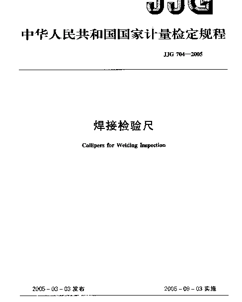 JJG 704-2005 焊接检验尺检定规程
