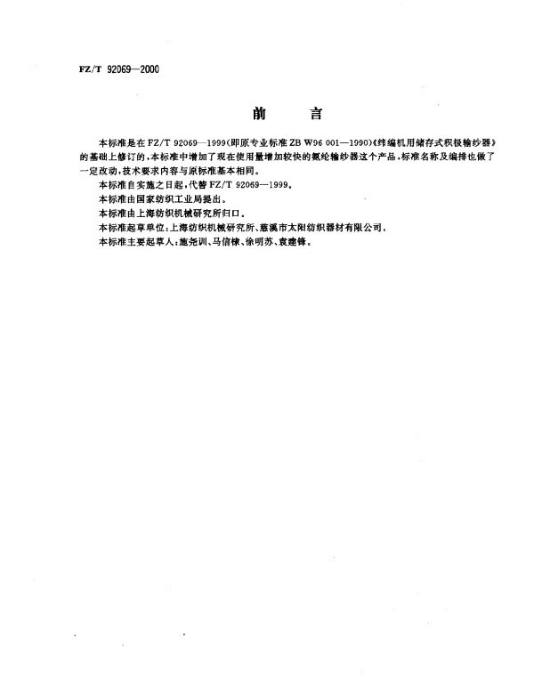 FZT 92069-2000 纬编机用积极输纱器