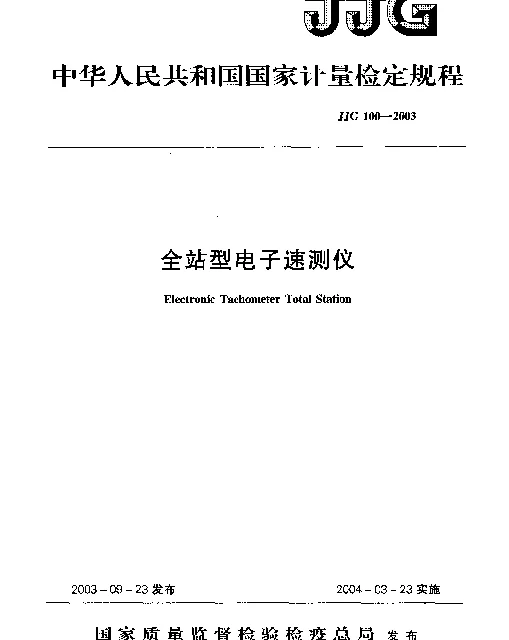 JJG 100-2003 全站型电子速测仪
