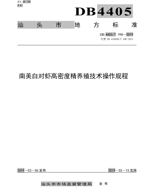 DB4405T 198—2019 南美白对虾高密度精养殖技术操作规程
