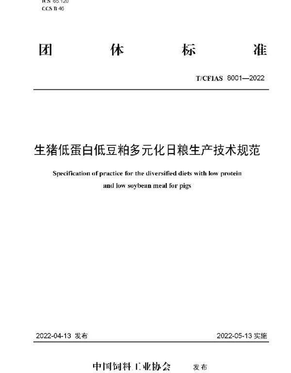 TCFIAS 8001-2022 生猪低蛋白低豆粕多元化日粮生产技术规范