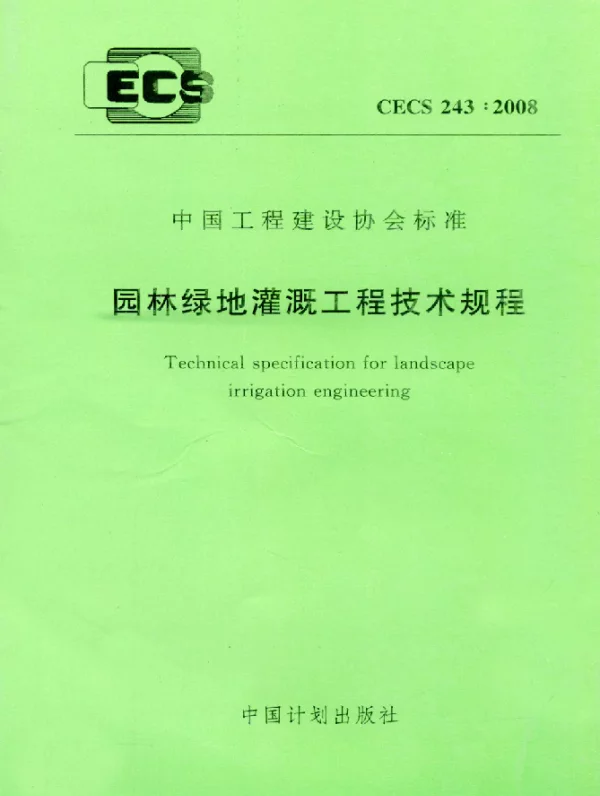 CECS 243-2008 园林绿地灌溉工程技术规程