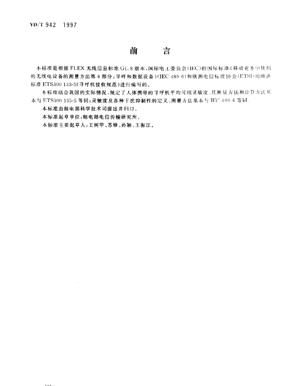 YDT 942-1997 高速无线电寻呼系统寻呼接收机技术要求和测量方法