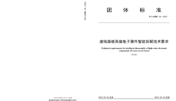 TCAMIE 01-2022 废线路板高值电子器件智能拆解技术要求