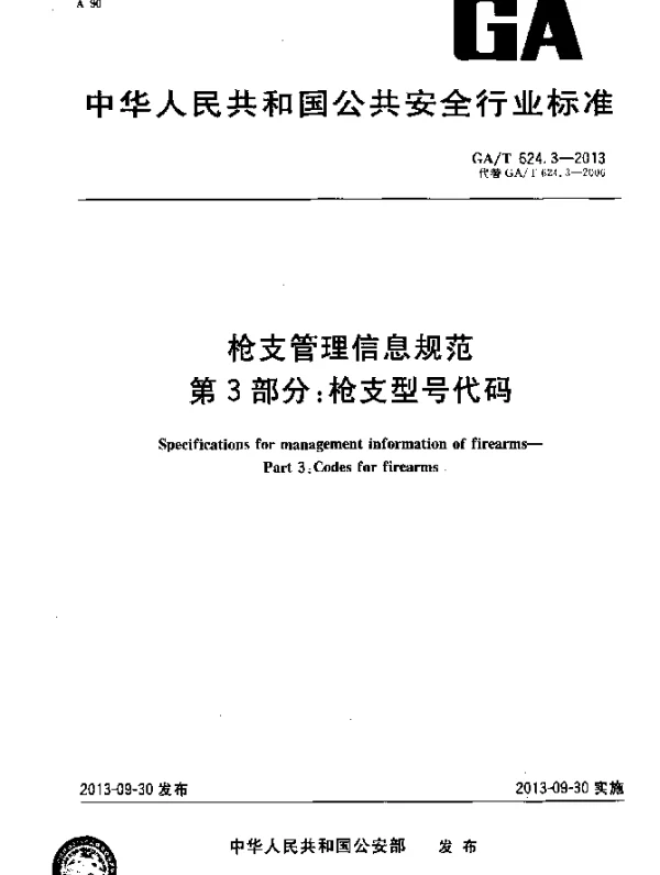GAT 624.3-2013 枪支管理信息规范 第3部分：枪支型号代码