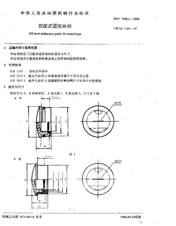 JBT 7941.1-1995 压配式圆形油标