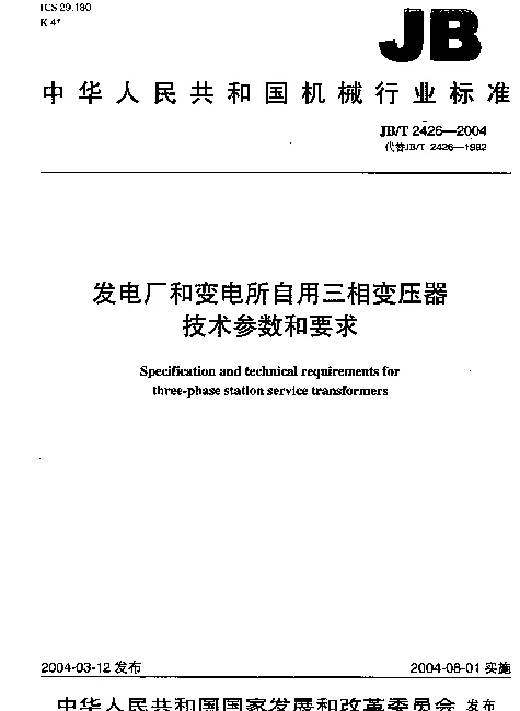 JBT 2426-2004 发电厂和变电所自用三相变压器技术参数和要求