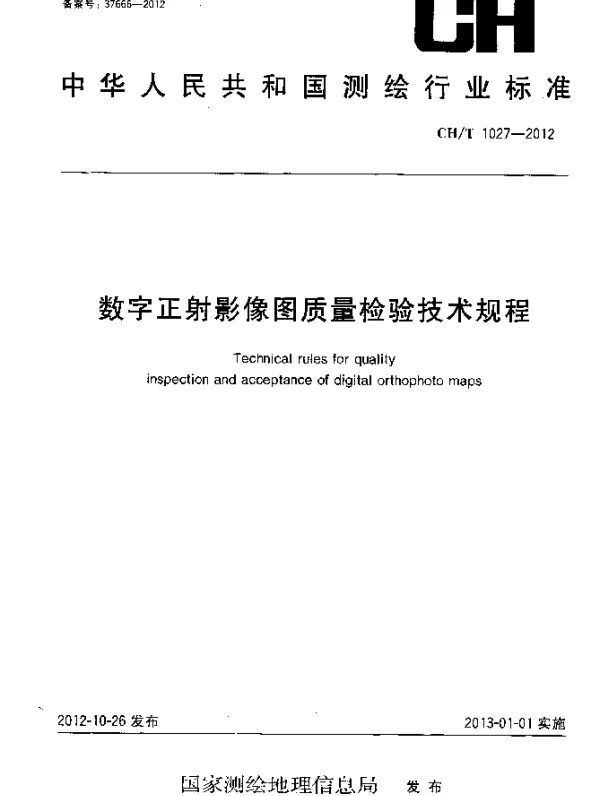 CHT 1027-2012 数字正射影像图质量检验技术规程