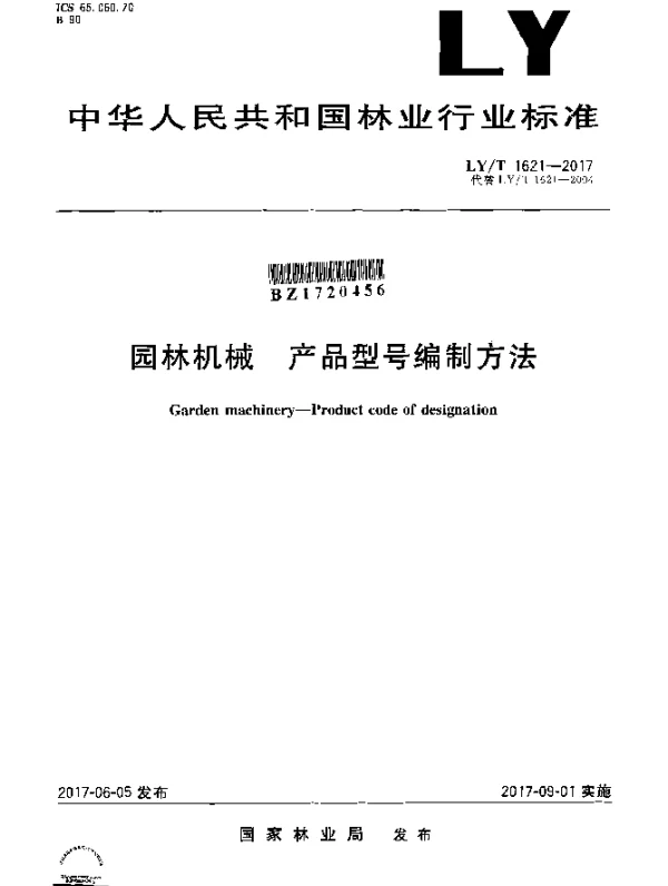 LYT 1621-2017 园林机械 产品型号编制方法