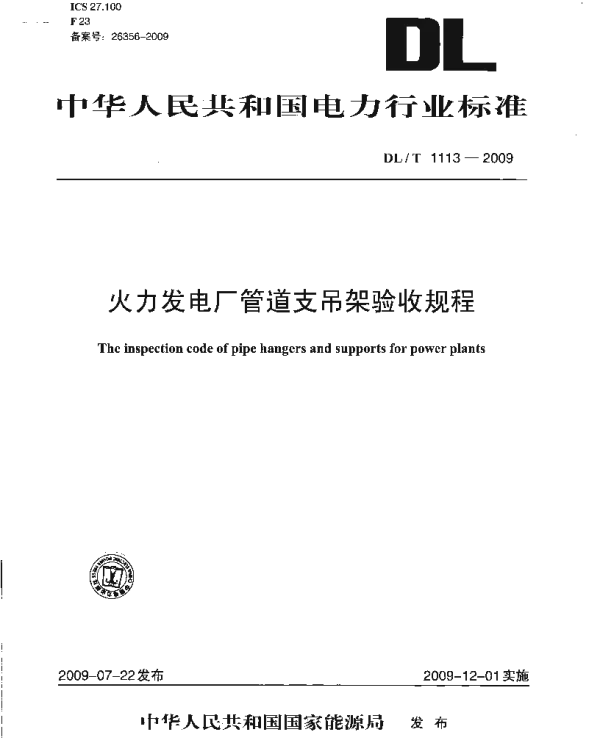DLT 1113-2009 火力发电厂管道支吊架验收规程