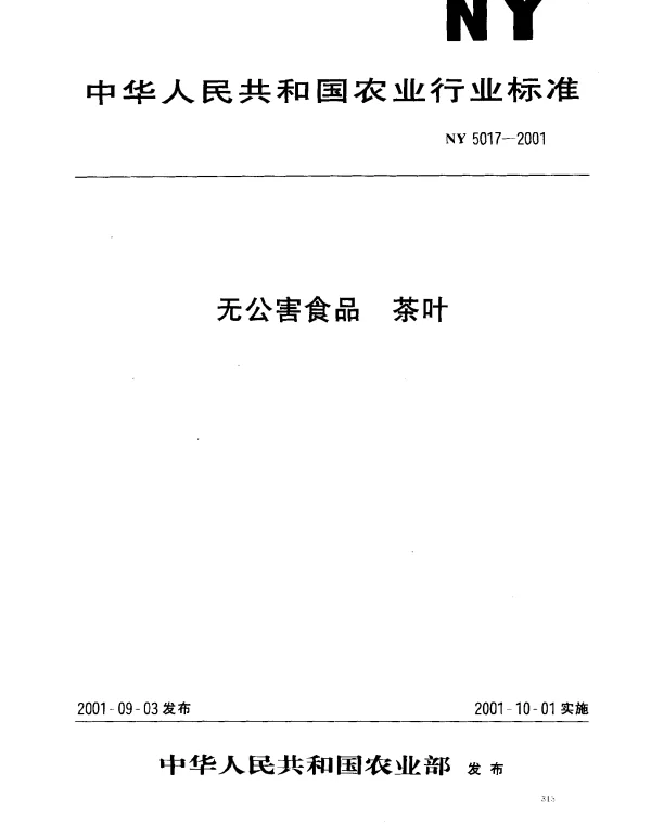 NY 5017-2001 无公害食品 茶叶