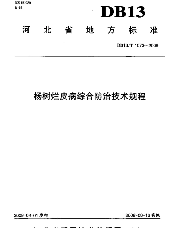DB13T 1073-2009 杨树烂皮病综合防治技术规程
