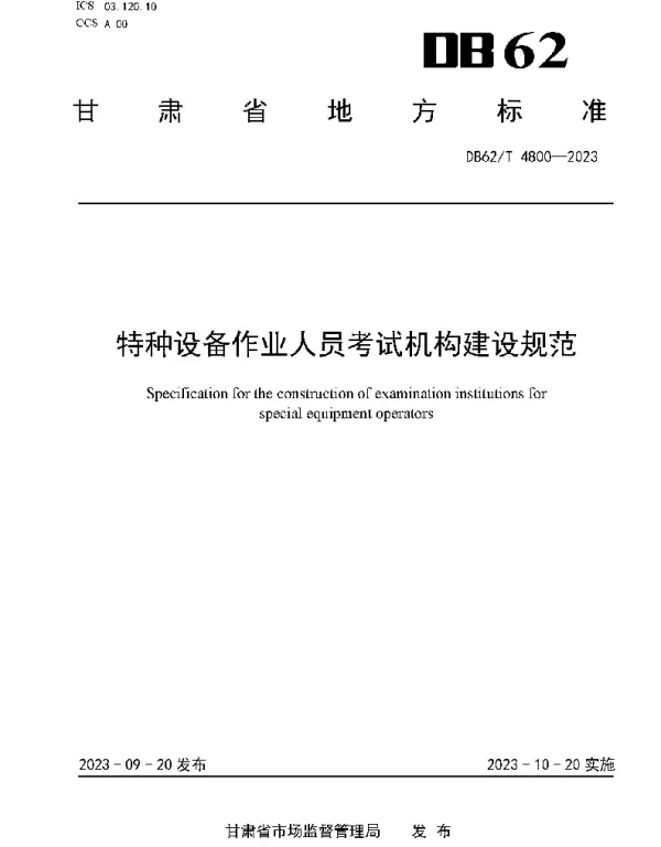 DB62T 4800-2023 特种设备作业人员考试机构建设规范