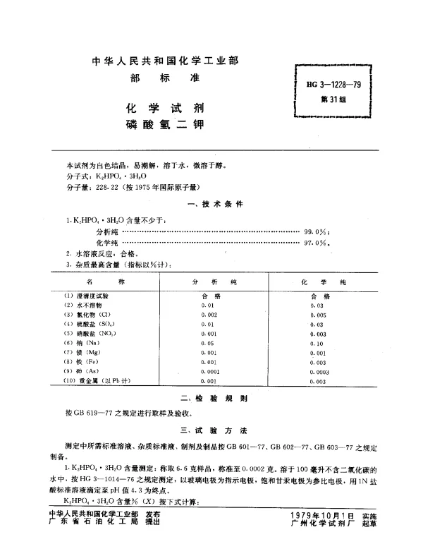 HG 3-1228-1979 化学试剂 磷酸氢二钾