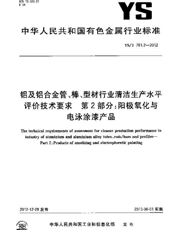 YST 781.2-2012 铝及铝合金管、棒、型材行业清洁生产水平评价技术要求 第2部分：阳极氧化与电泳涂漆产品