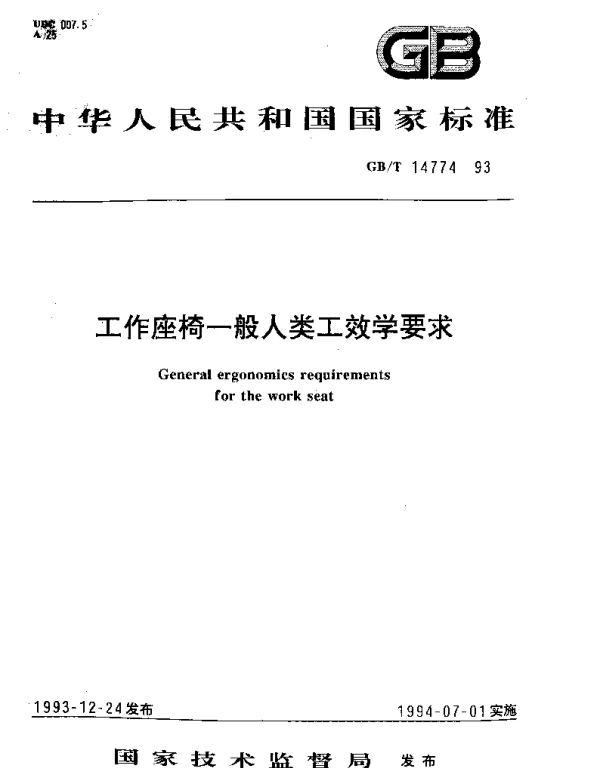 GBT 14774-1993 工作座椅一般人类工效学要求
