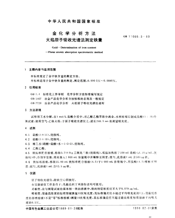 GB 11066.3-1989 金化学分析方法 火焰原子吸收光谱法测定铁量