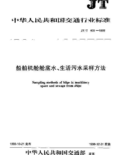 JTT 409-1999 船舶机舱舱底水、生活污水采样方法