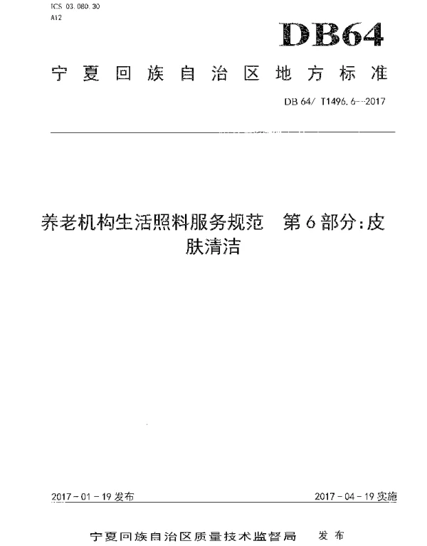 DB64T 1496.6-2017 养老机构生活照料操作规范 第6部分：皮肤清洁