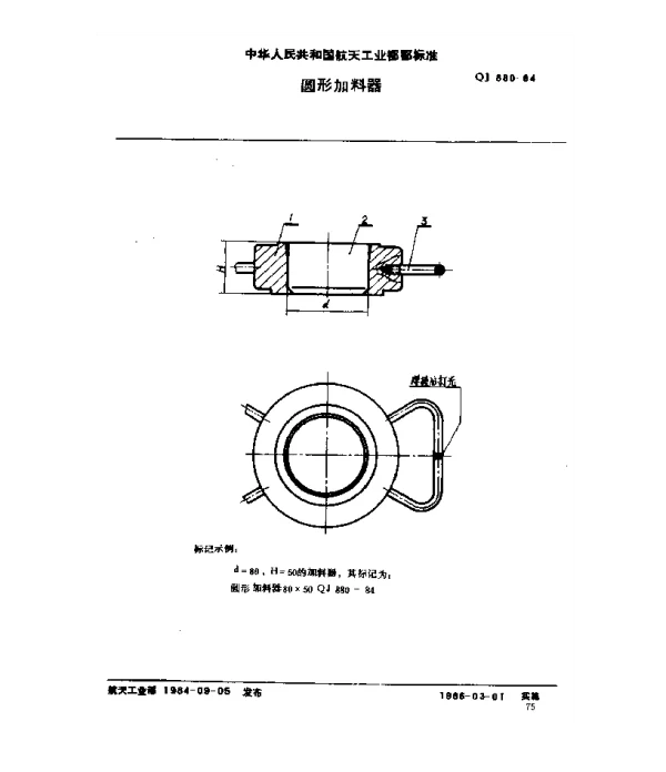 QJ 880-1984 塑料挤压模具 圆形加料器