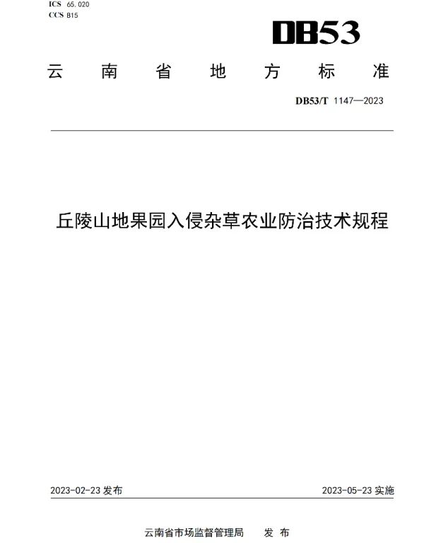 DB53T 1147-2023 丘陵山地果园入侵杂草农业防治技术规程