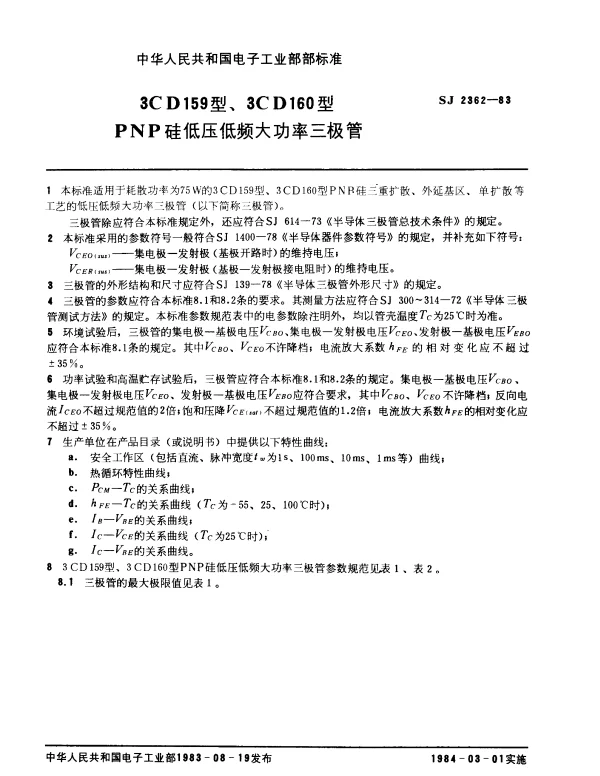 SJ 2362-1983 3CD159型、3CD160型PNP硅低压低频大功率三极管