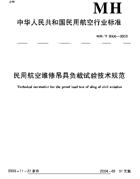 MHT 3006-2003 民用航空维修吊具负载试验技术规范