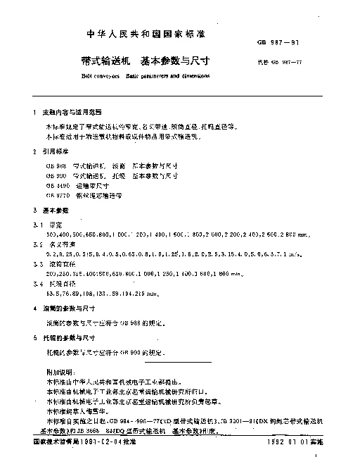 GB 987-1991 带式输送机 基本参数与尺寸