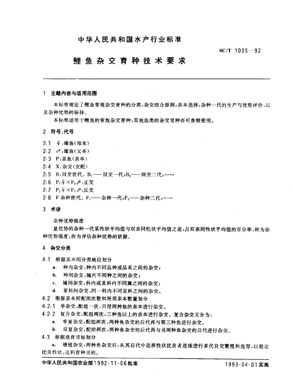SCT 1005-1992 鲤鱼杂交育种技术要求
