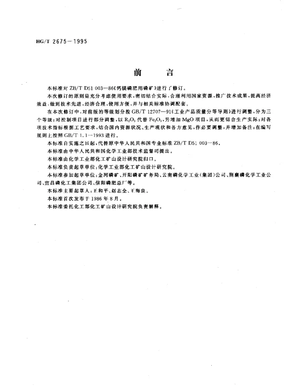 HGT 2675-1995 钙镁磷肥用磷矿石