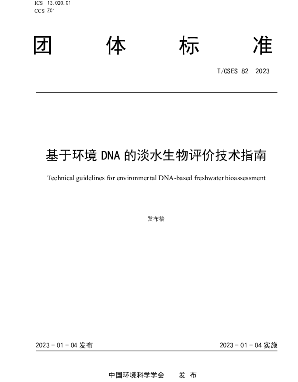 TCSES 82-2023 基于环境DNA的淡水生物评价技术指南