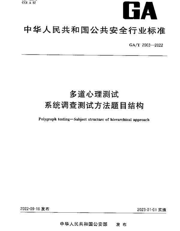 GAT 2003-2022 多道心理测试 系统调查测试方法题目结构