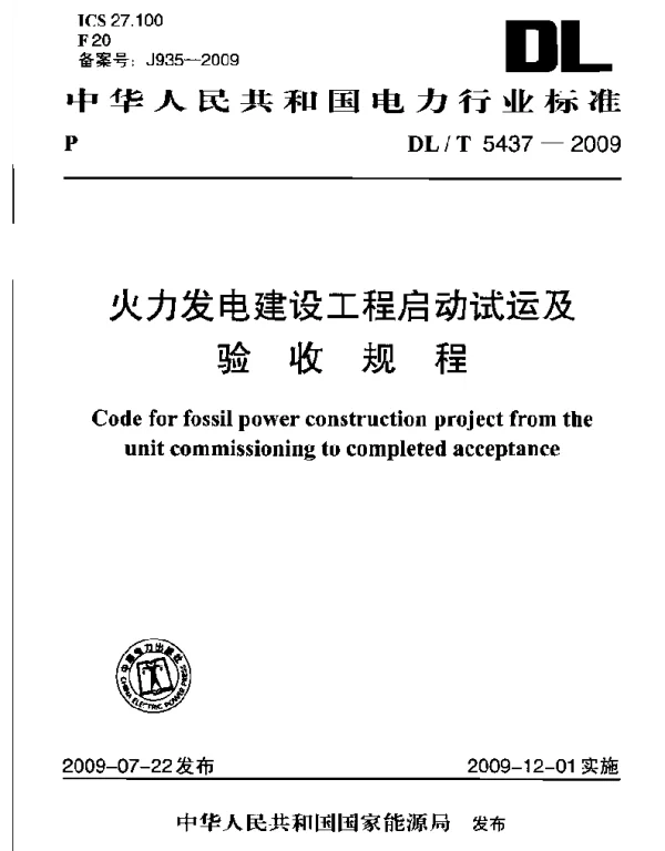 DLT 5437-2009 火力发电建设工程启动试运及验收规程附条文说明