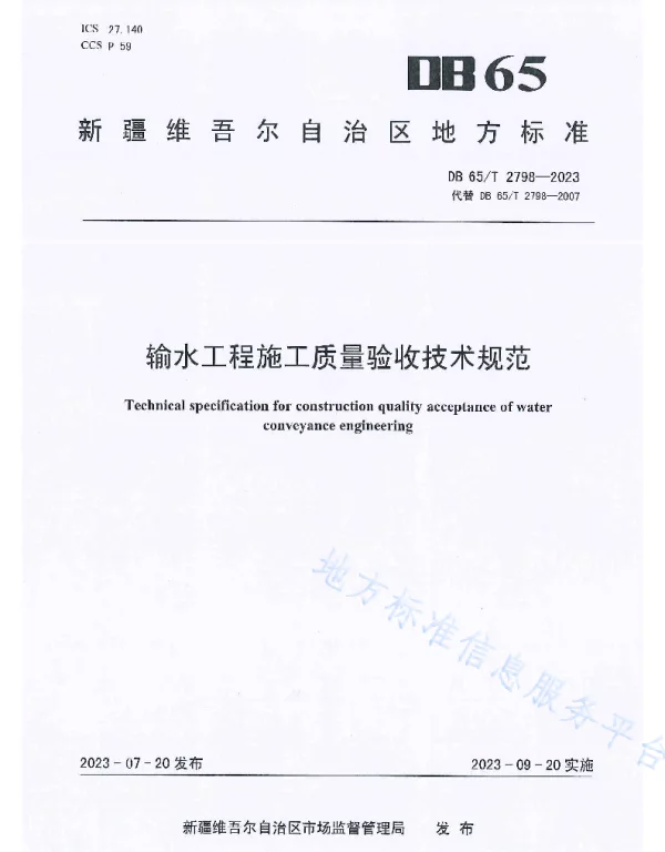 DB65T 2798-2023 输水工程施工质量验收技术规范