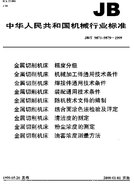 JBT 9871-1999 金属切削机床.精度分级