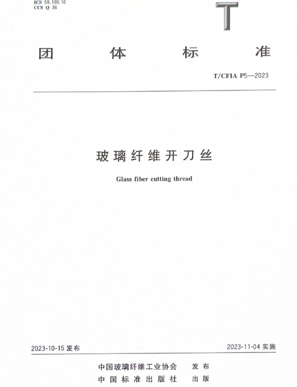 TCFIA P5-2023 玻璃纤维开刀丝