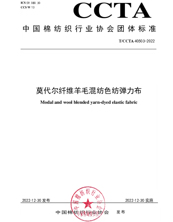 TCCTA 40503-2022 莫代尔纤维羊毛混纺色纺弹力布