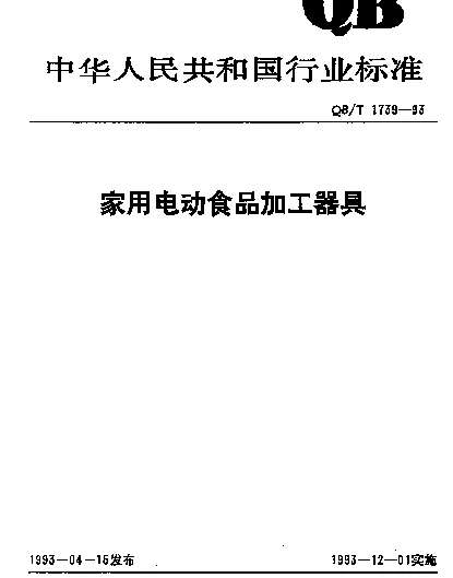 QBT 1739-1993 家用电动食品加工器具