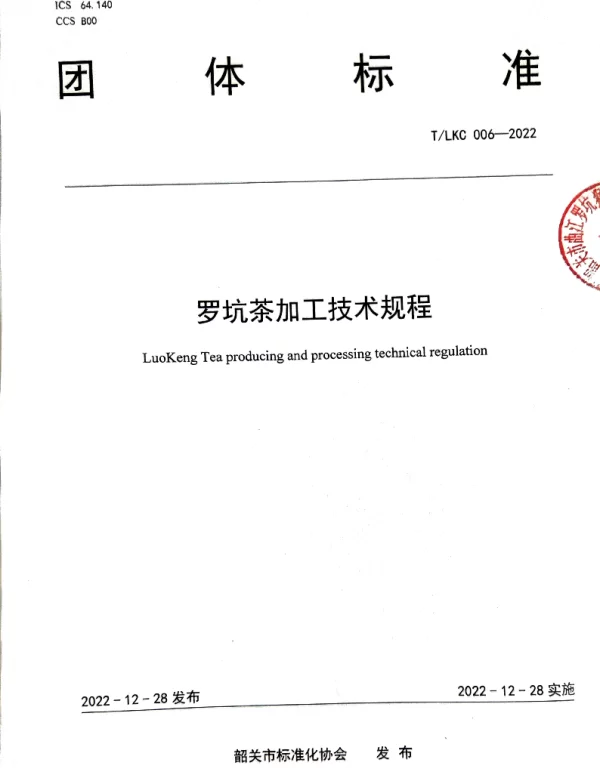 TSGAS 006-2022 规范罗坑茶叶生产加工——TLKC 006-2022 《罗坑茶加工技术规程》