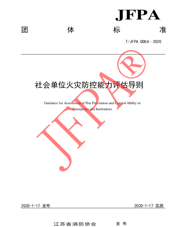 TJFPA 0004-2020 社会单位火灾防控能力评估导则