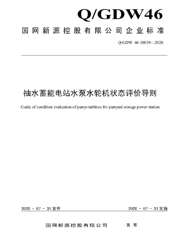 Q_GDW46 10039-2020 抽水蓄能电站水泵水轮机状态评价导则