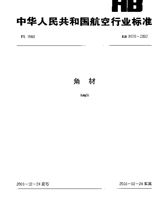 HB 8070-2002 角材
