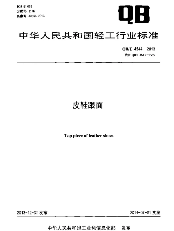 QBT 4544-2013 皮鞋跟面