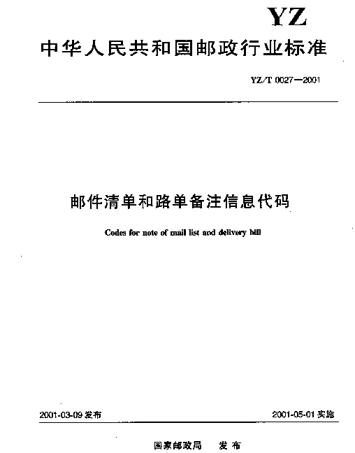 YZT 0027-2001 邮件清单和路单备注信息代码