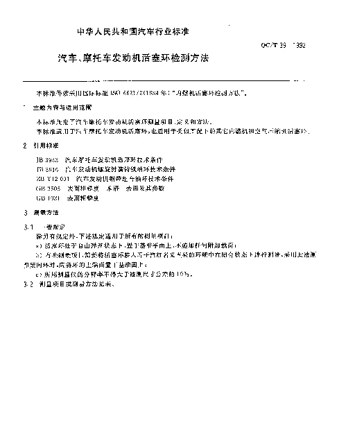 QCT 39-1992 汽车摩托车发动机活塞环检测方法
