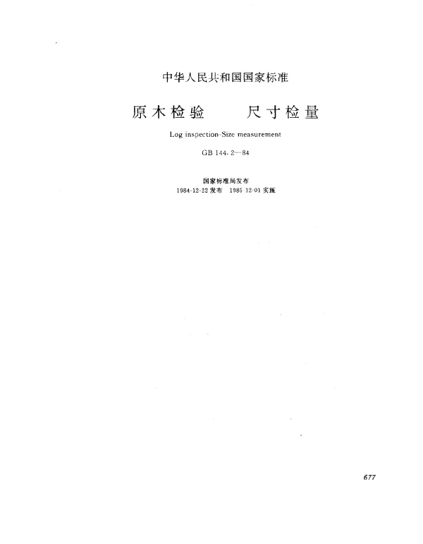 GB 144.2-1984 原木检验 尺寸检量