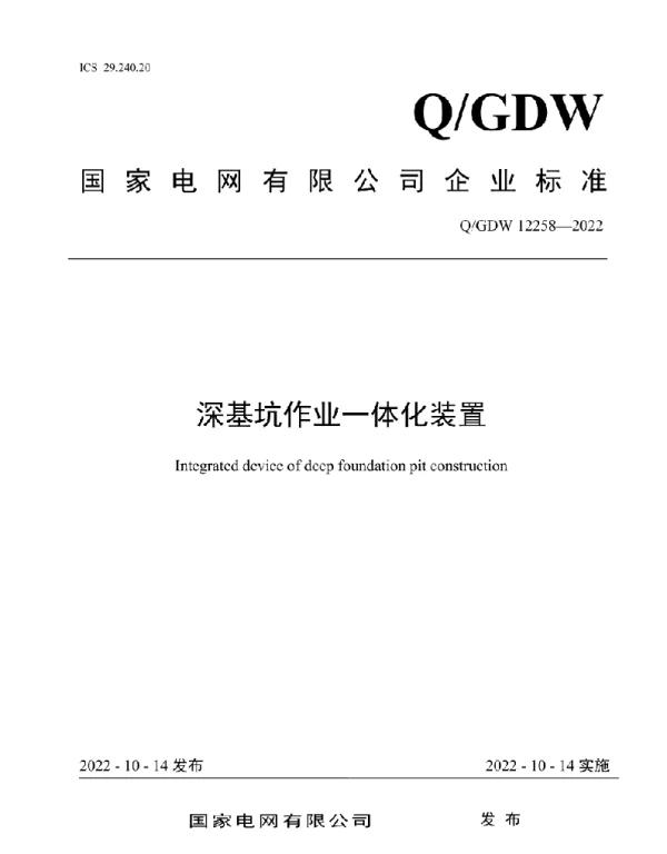 Q_GDW 12258-2022 深基坑作业一体化装置