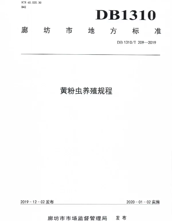DB1310T 209-2019 黄粉虫养殖规程