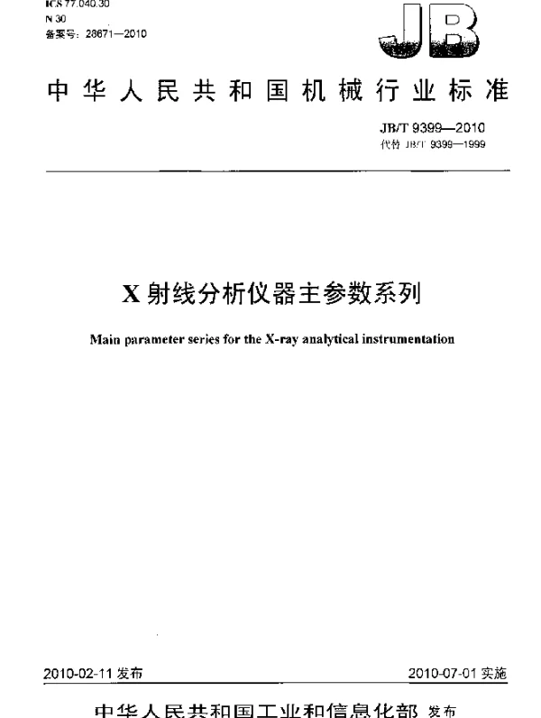 JBT 9399-2010 X射线分析仪器主参数系列