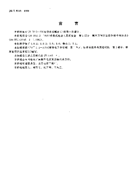 JBT 5343-1999 电动自攻螺丝刀